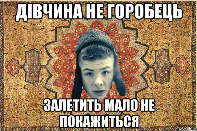 дівчина не горобець залетить мало не покажиться