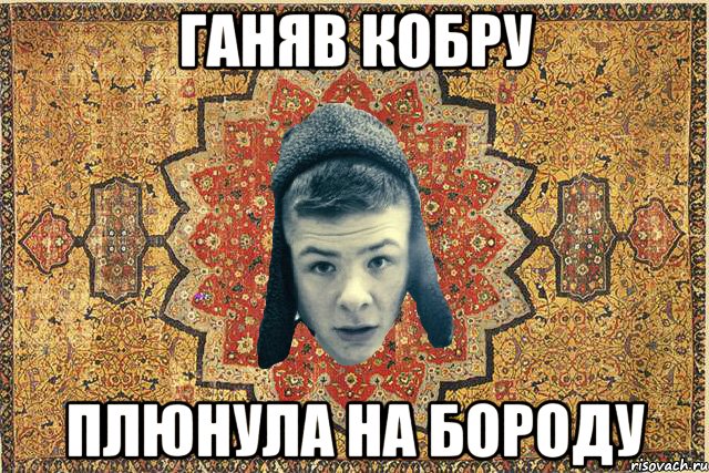 Ганяв кобру Плюнула на бороду