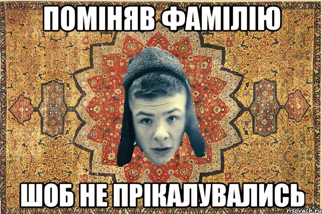 Поміняв фамілію шоб не прікалувались