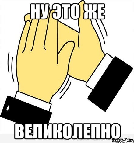 Ну это же Великолепно