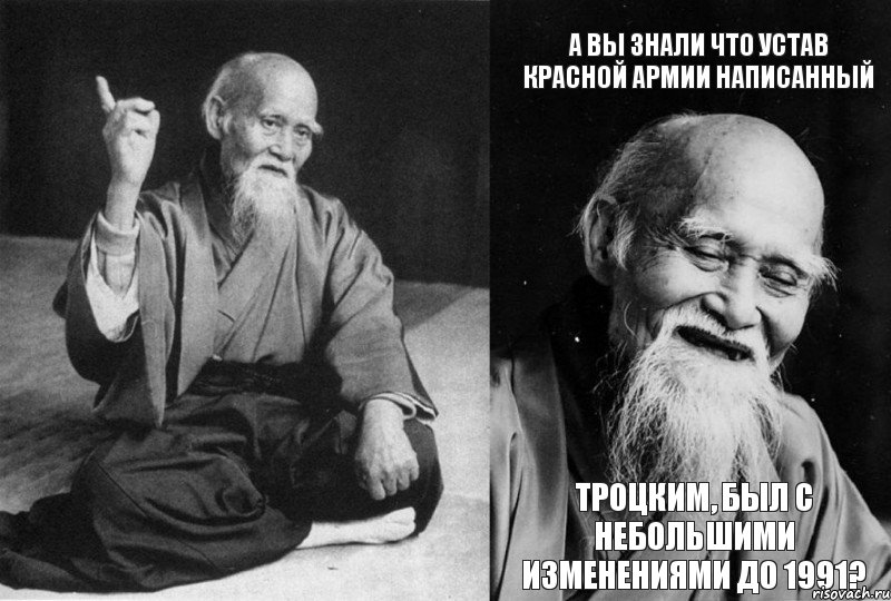   А вы знали что устав Красной армии написанный Троцким, был с небольшими изменениями до 1991?, Комикс Мудрец-монах (4 зоны)