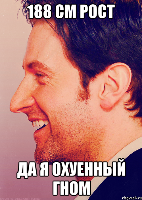 188 см рост да я охуенный гном