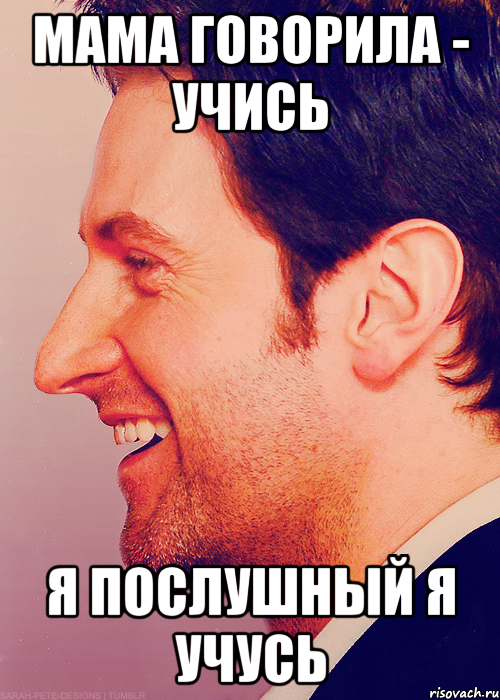 мама говорила - учись я послушный я учусь