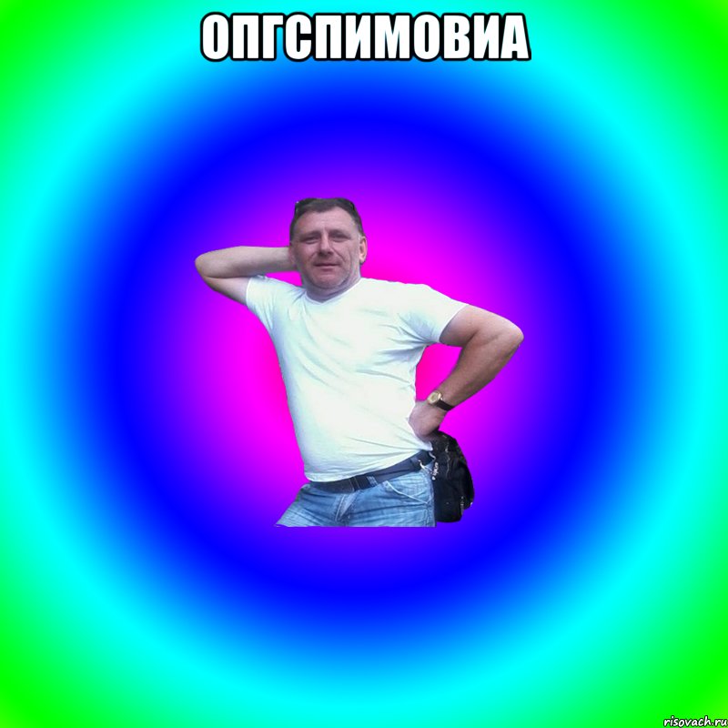 опгспимовиа , Мем Артур Владимирович