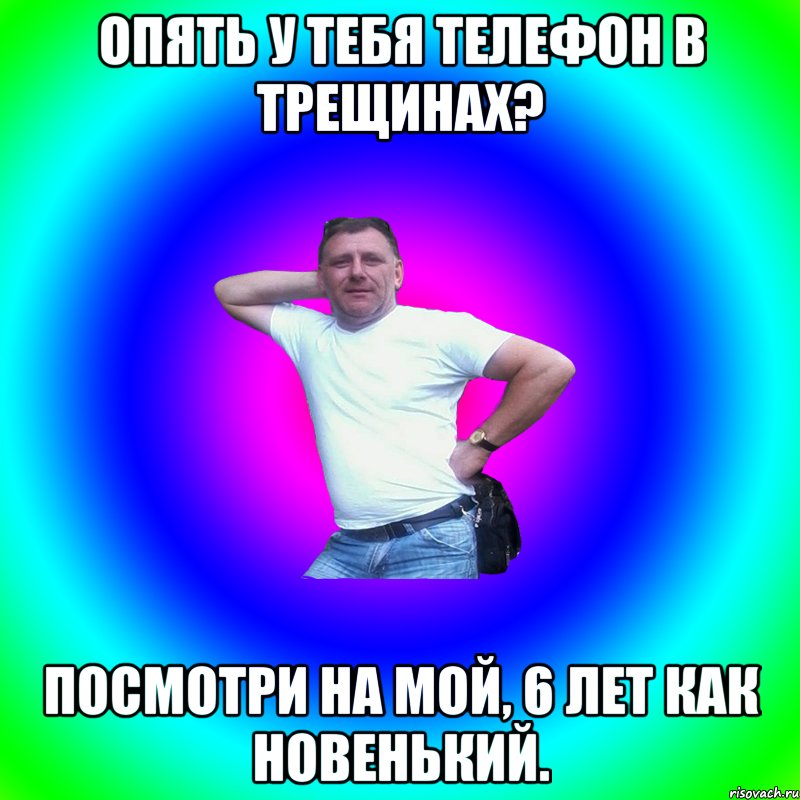 Опять у тебя телефон в трещинах? Посмотри на мой, 6 лет как новенький., Мем Артур Владимирович