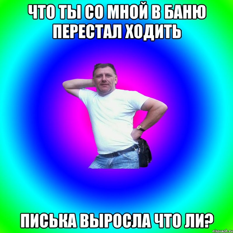 Что ты со мной в баню перестал ходить Писька выросла что ли?, Мем Артур Владимирович