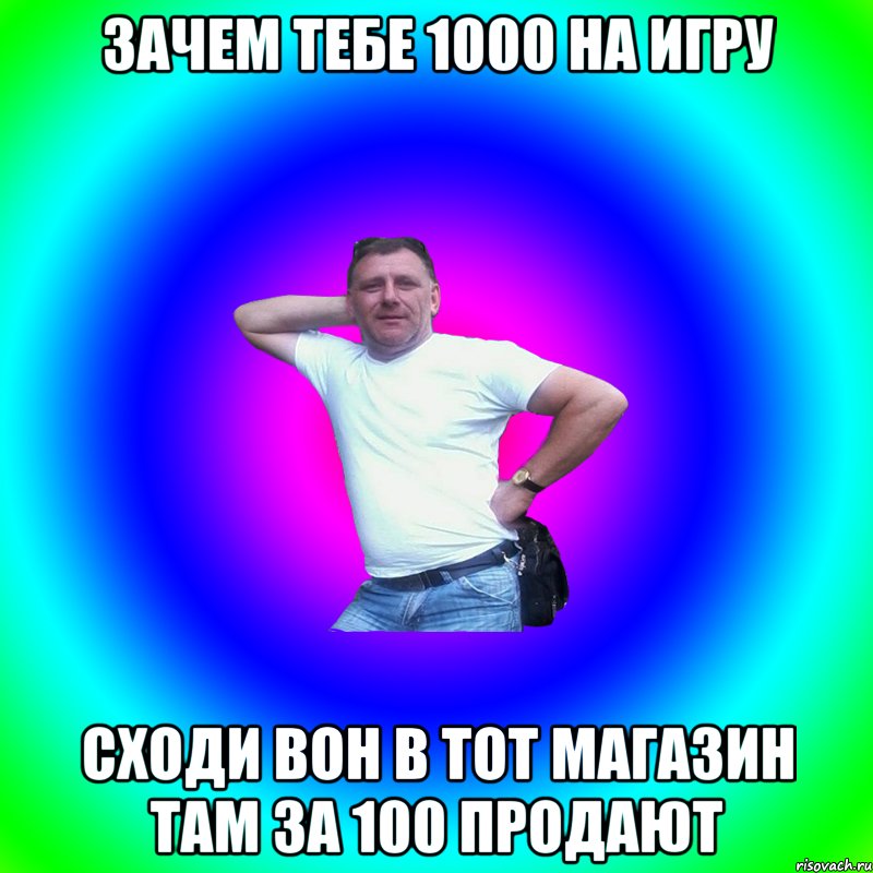 зачем тебе 1000 на игру сходи вон в тот магазин там за 100 продают, Мем Артур Владимирович