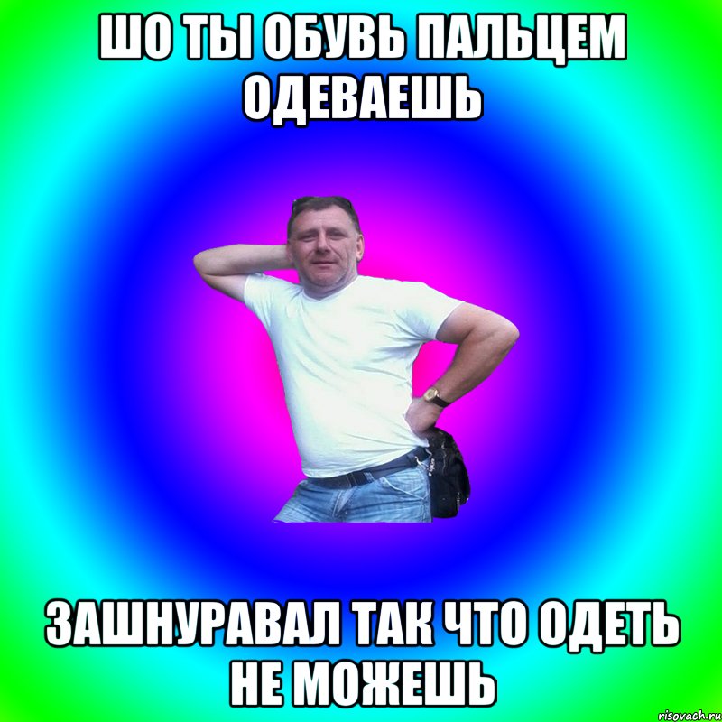 Шо ты обувь пальцем одеваешь зашнуравал так что одеть не можешь, Мем Артур Владимирович