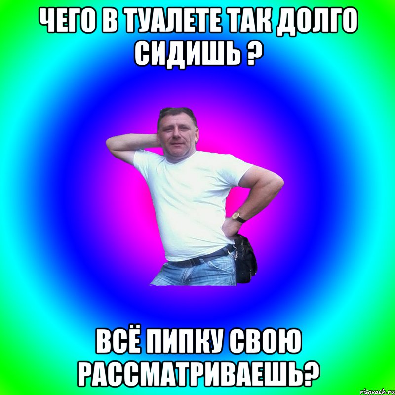 чего в туалете так долго сидишь ? всё пипку свою рассматриваешь?, Мем Артур Владимирович