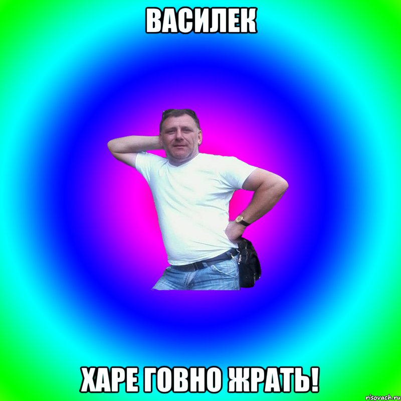 василек харе говно жрать!