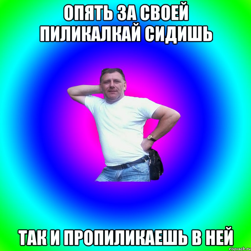 Опять за своей пиликалкай сидишь так и пропиликаешь в ней, Мем Артур Владимирович