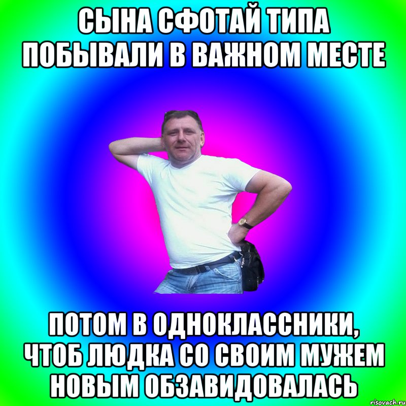 СЫНА СФОТАЙ ТИПА ПОБЫВАЛИ В ВАЖНОМ МЕСТЕ ПОТОМ В ОДНОКЛАССНИКИ, ЧТОБ ЛЮДКА СО СВОИМ МУЖЕМ НОВЫМ ОБЗАВИДОВАЛАСЬ, Мем Артур Владимирович