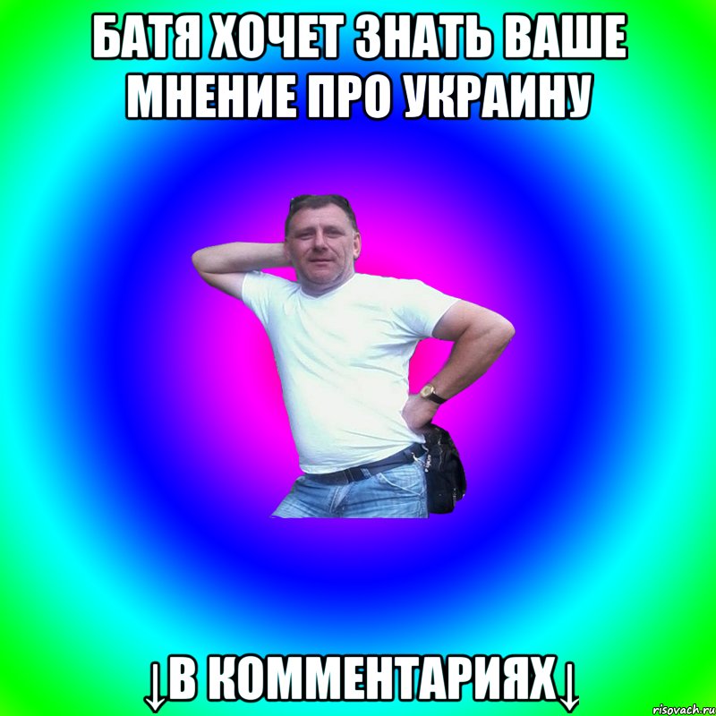 БАТЯ ХОЧЕТ ЗНАТЬ ВАШЕ МНЕНИЕ ПРО УКРАИНУ ↓В КОММЕНТАРИЯХ↓, Мем Артур Владимирович