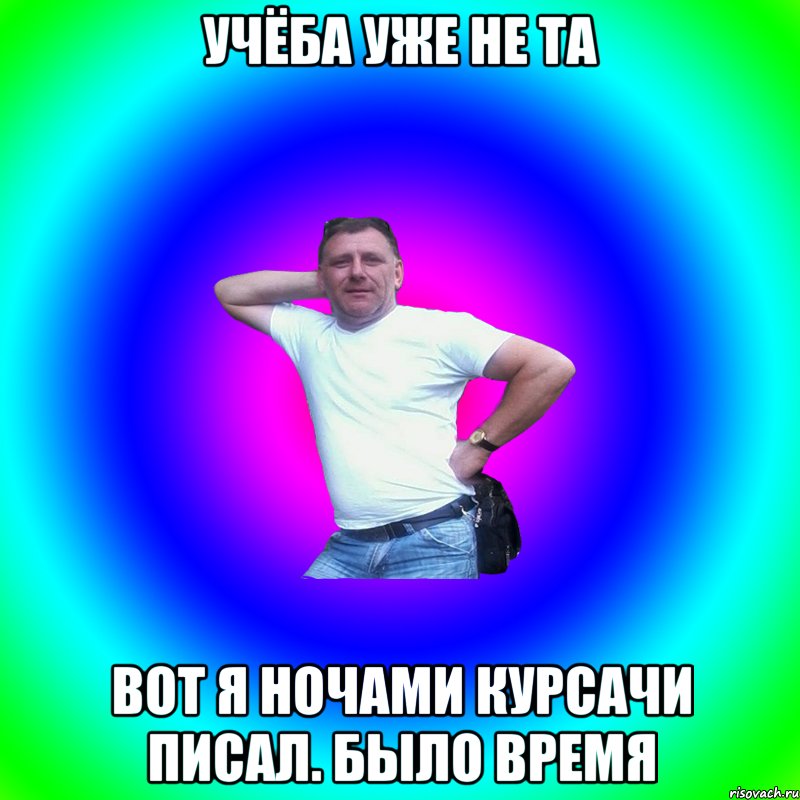 Учёба уже не та Вот я ночами курсачи писал. Было время, Мем Артур Владимирович