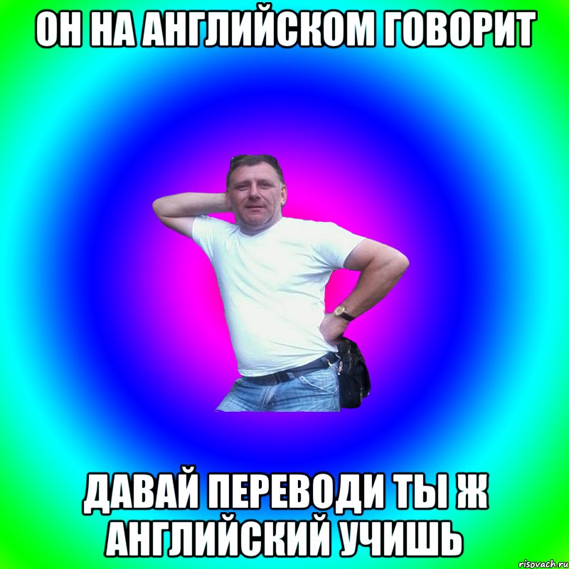 Он на английском говорит Давай переводи ты ж английский учишь, Мем Артур Владимирович