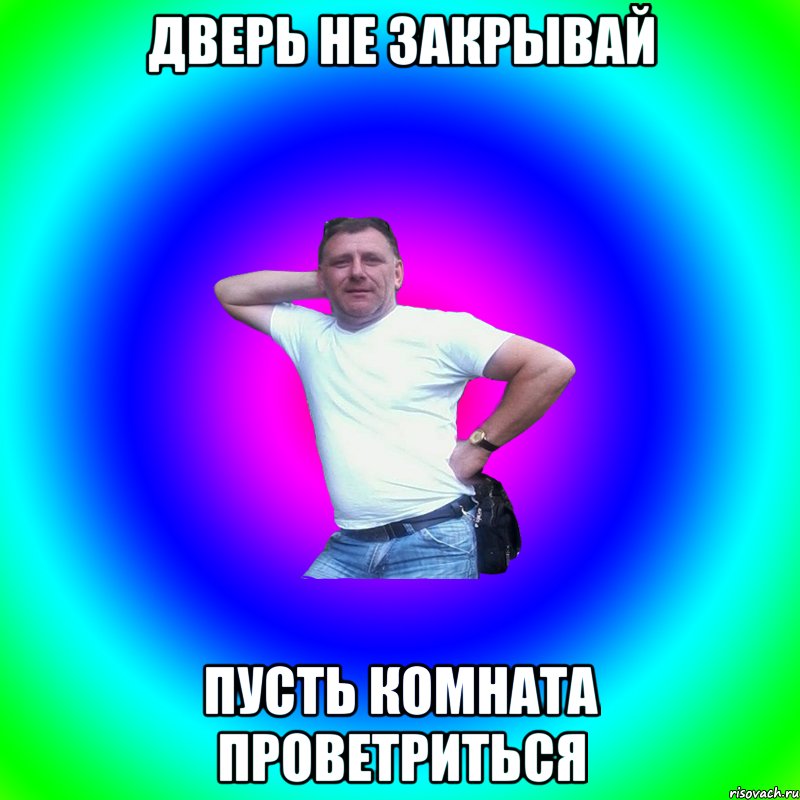 Дверь не закрывай Пусть комната проветриться, Мем Артур Владимирович