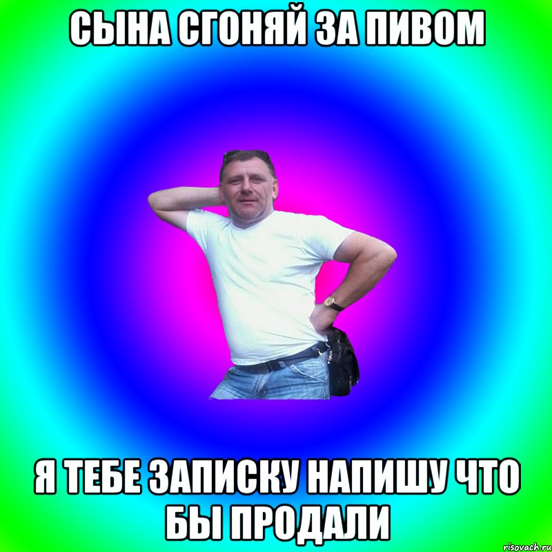 сына сгоняй за пивом я тебе записку напишу что бы продали, Мем Артур Владимирович