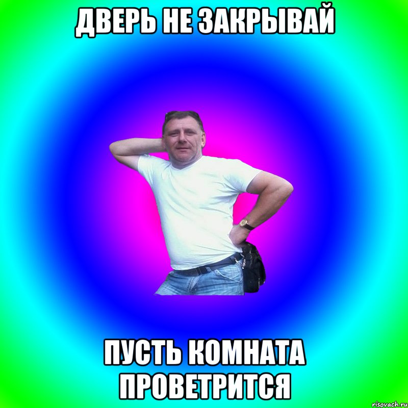 Дверь не закрывай Пусть комната проветрится, Мем Артур Владимирович