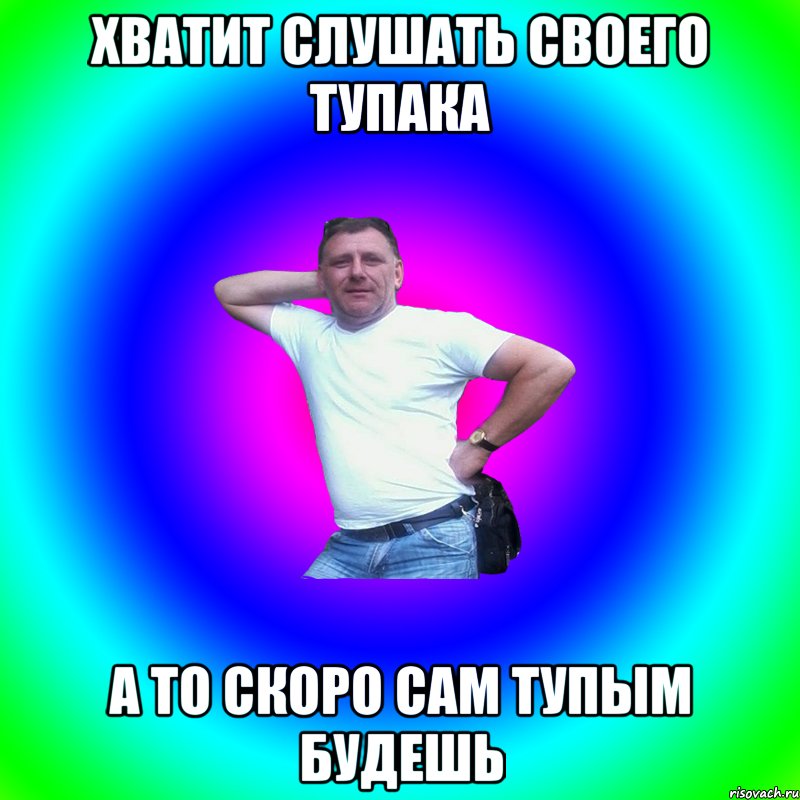 Хватит слушать своего Тупака А то скоро сам тупым будешь, Мем Артур Владимирович