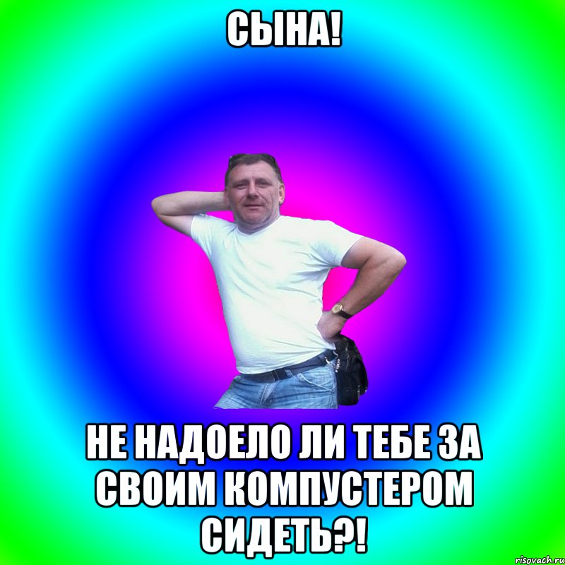 Сына! Не надоело ли тебе за своим компустером сидеть?!, Мем Артур Владимирович