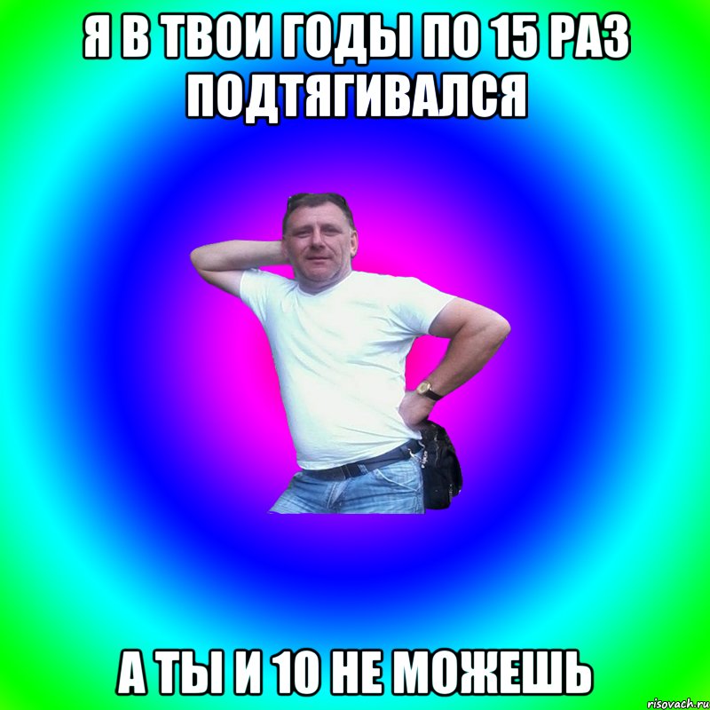 я в твои годы по 15 раз подтягивался А ты и 10 не можешь, Мем Артур Владимирович