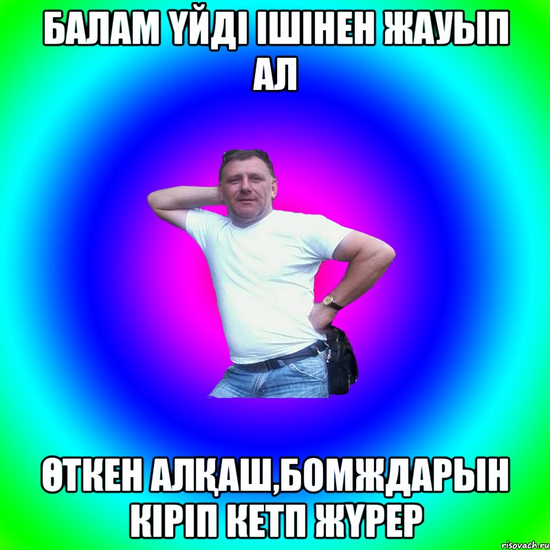 БАЛАМ ҮЙДІ ІШІНЕН ЖАУЫП АЛ ӨТКЕН АЛҚАШ,БОМЖДАРЫН КІРІП КЕТП ЖҮРЕР, Мем Артур Владимирович