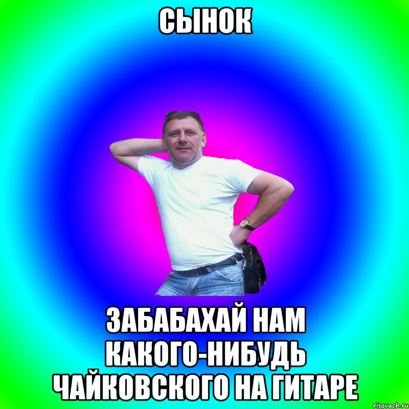 Сынок забабахай нам какого-нибудь Чайковского на гитаре, Мем Артур Владимирович