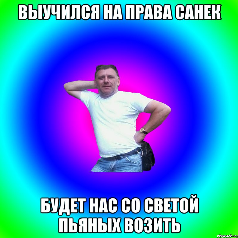 ВЫУЧИЛСЯ НА ПРАВА САНЕК БУДЕТ НАС СО СВЕТОЙ ПЬЯНЫХ ВОЗИТЬ, Мем Артур Владимирович