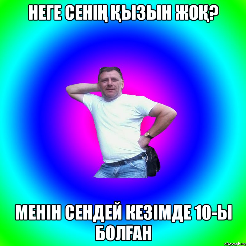 НЕГЕ СЕНІҢ ҚЫЗЫН ЖОҚ? МЕНІН СЕНДЕЙ КЕЗІМДЕ 10-Ы БОЛҒАН, Мем Артур Владимирович