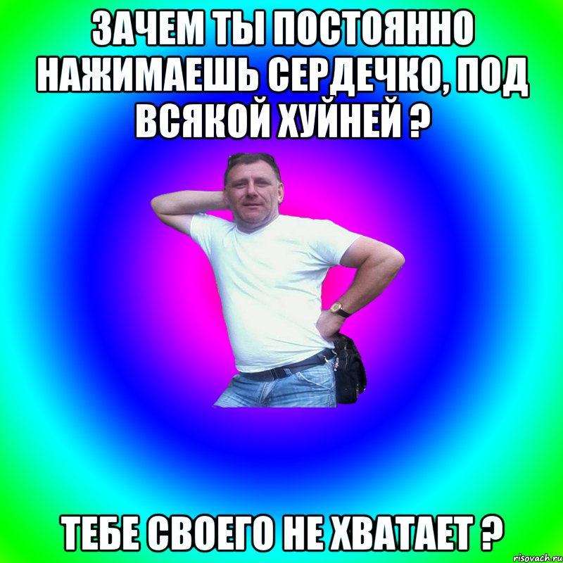 Зачем ты постоянно нажимаешь сердечко, под всякой хуйней ? Тебе своего не хватает ?, Мем Артур Владимирович