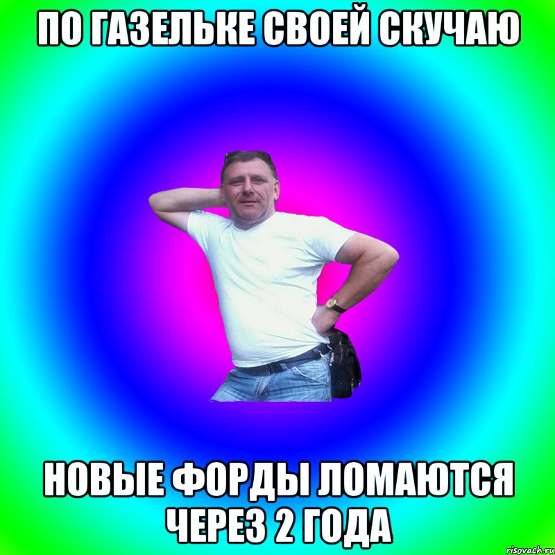 ПО ГАЗЕЛЬКЕ СВОЕЙ СКУЧАЮ НОВЫЕ ФОРДЫ ЛОМАЮТСЯ ЧЕРЕЗ 2 ГОДА, Мем Артур Владимирович