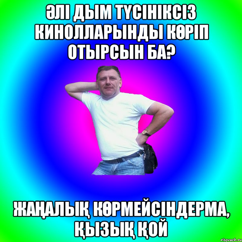 ӘЛІ ДЫМ ТҮСІНІКСІЗ КИНОЛЛАРЫНДЫ КӨРІП ОТЫРСЫН БА? ЖАҢАЛЫҚ КӨРМЕЙСІНДЕРМА, ҚЫЗЫҚ ҚОЙ, Мем Артур Владимирович