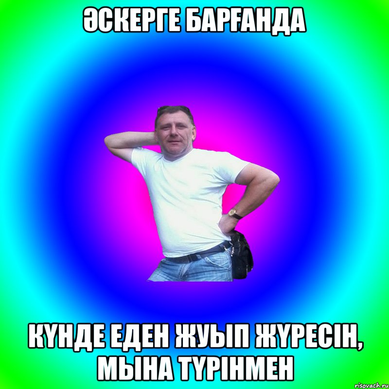 ӘСКЕРГЕ БАРҒАНДА КҮНДЕ ЕДЕН ЖУЫП ЖҮРЕСІН, МЫНА ТҮРІНМЕН, Мем Артур Владимирович