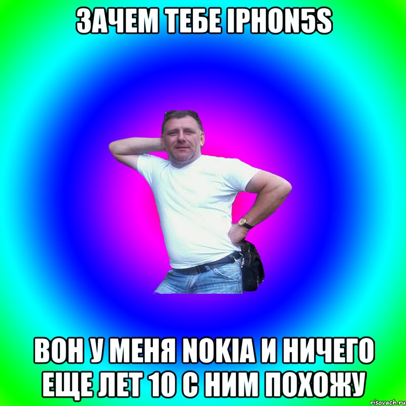 Зачем тебе IPhon5S Вон у меня Nokia и ничего еще лет 10 с ним похожу, Мем Артур Владимирович