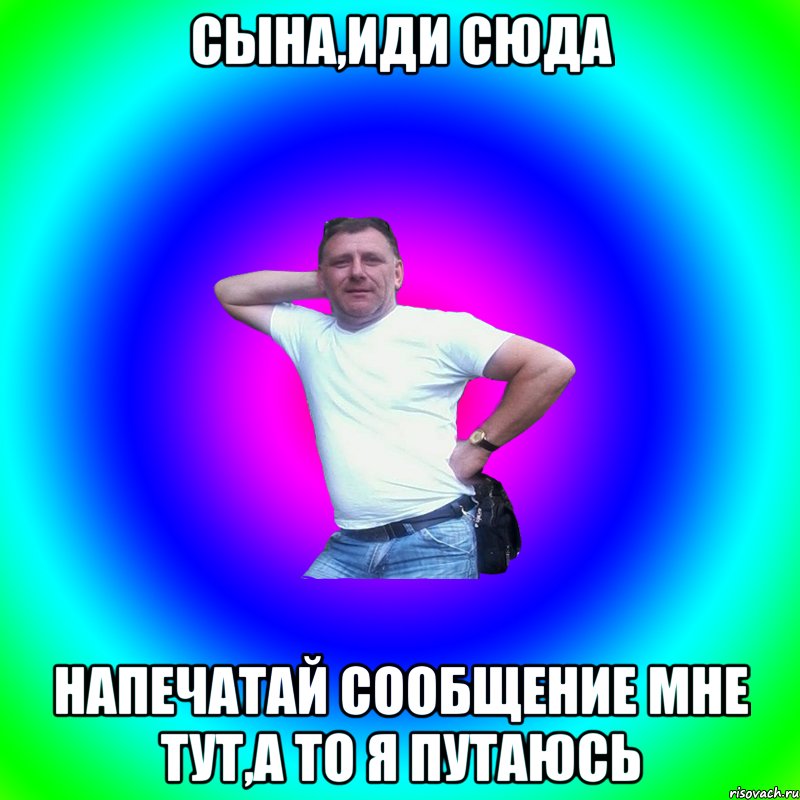 Сына,иди сюда Напечатай сообщение мне тут,а то я путаюсь, Мем Артур Владимирович