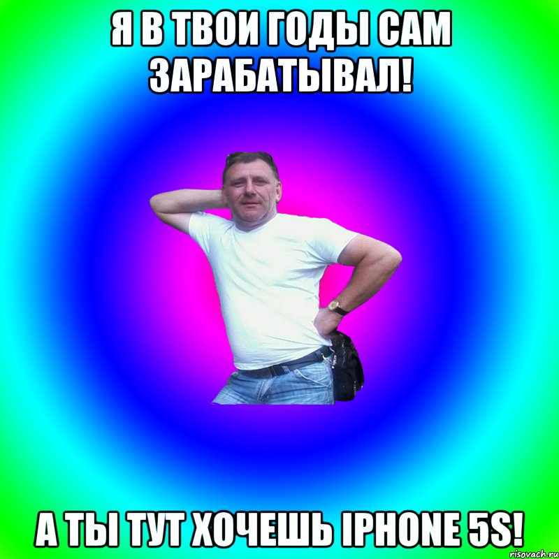 Я В ТВОИ ГОДЫ САМ ЗАРАБАТЫВАЛ! А ТЫ ТУТ ХОЧЕШЬ iPhone 5S!, Мем Артур Владимирович