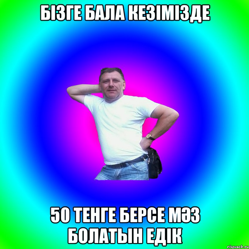 БІЗГЕ БАЛА КЕЗІМІЗДЕ 50 ТЕНГЕ БЕРСЕ МӘЗ БОЛАТЫН ЕДІК, Мем Артур Владимирович