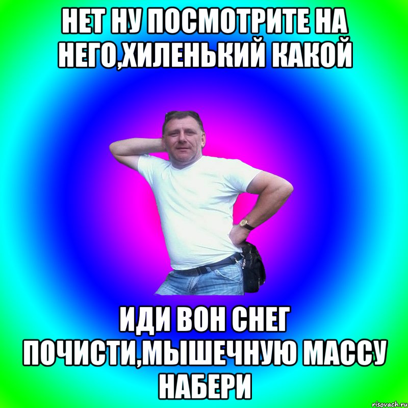 Нет ну посмотрите на него,хиленький какой Иди вон снег почисти,мышечную массу набери, Мем Артур Владимирович