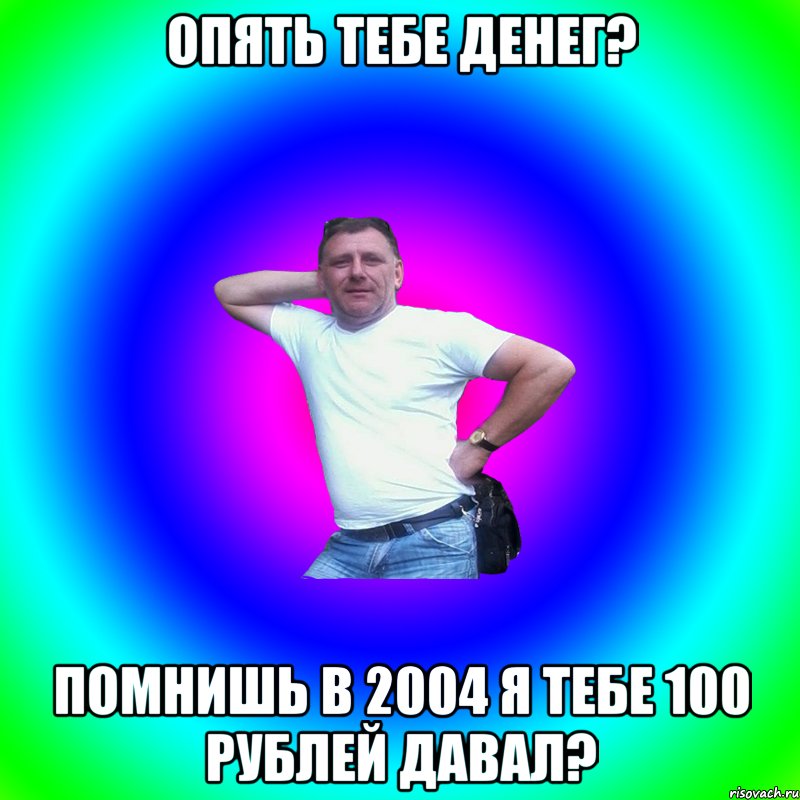 Опять тебе денег? Помнишь в 2004 я тебе 100 рублей давал?, Мем Артур Владимирович