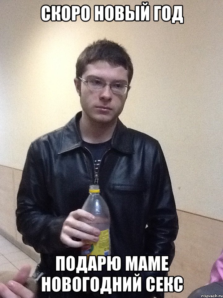Скоро новый год Подарю маме новогодний секс