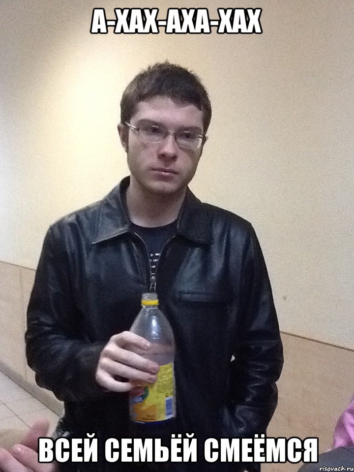 а-хах-аха-хах Всей семьёй смеёмся