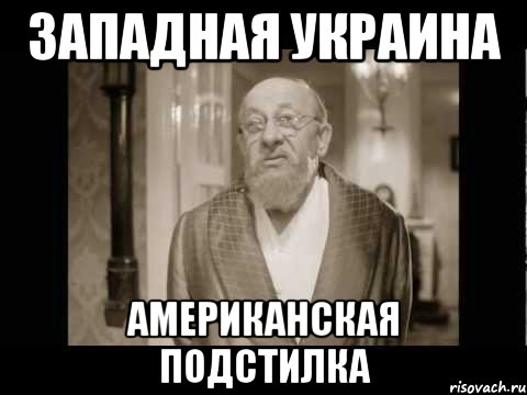 Западная украина американская подстилка, Мем asd