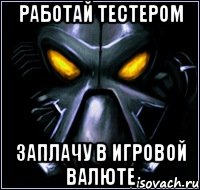 работай тестером заплачу в игровой валюте