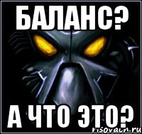 Баланс? А что это?