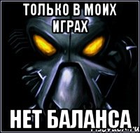 Только в моих играх нет баланса