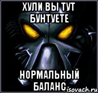 Хули вы тут бунтуете Нормальный баланс