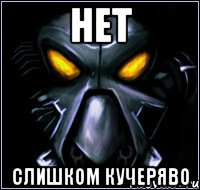 Нет Слишком кучеряво
