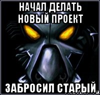 Начал делать новый проект Забросил старый