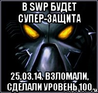 В SWP будет супер-защита 25.03.14. Взломали, сделали уровень 100