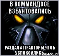 В коммандосе взбунтовались Раздал аттракторы,чтоб успокоились